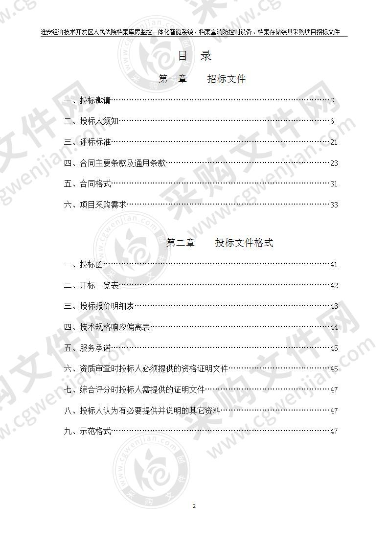 淮安经济技术开发区人民法院档案库房监控一体化智能系统、档案室消防控制设备、档案存储装具采购项目