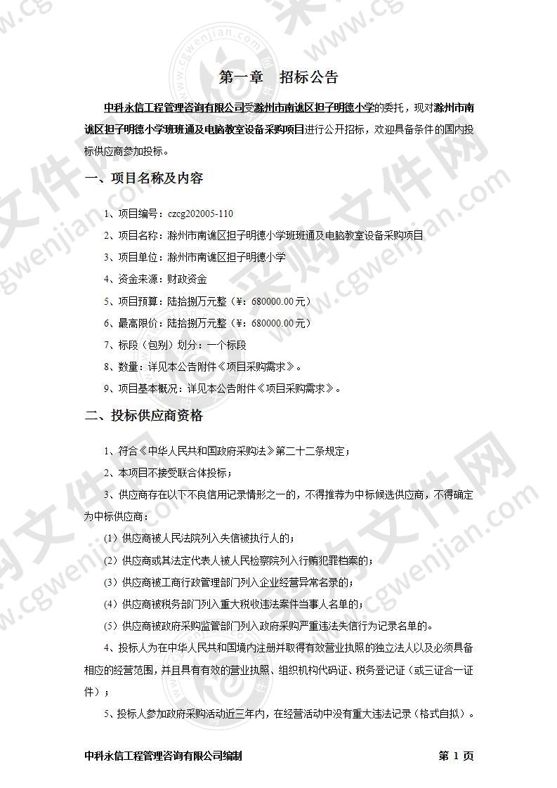 滁州市南谯区担子明德小学班班通及电脑教室设备采购项目