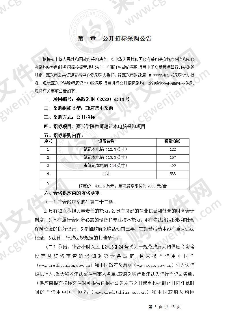 嘉兴学院（含平湖师范）教师笔记本电脑采购项目