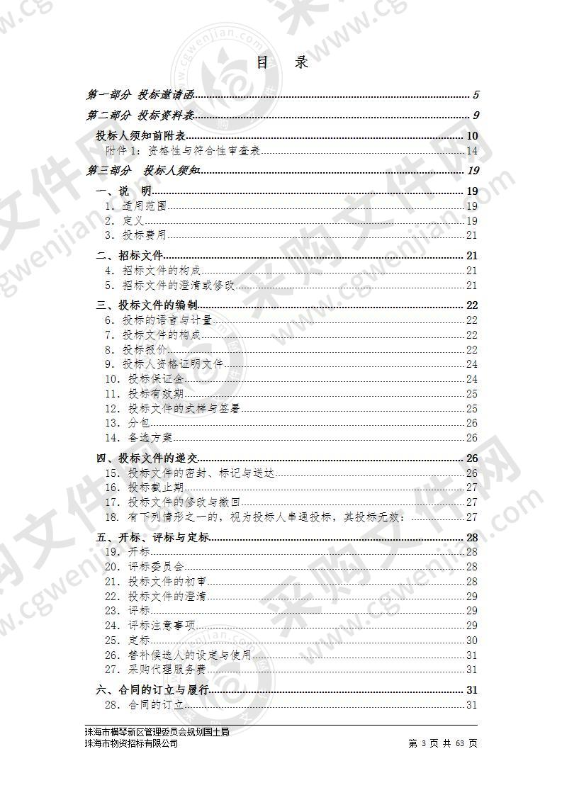 珠海市横琴新区管理委员会规划国土局一体化发展区域建筑工程规划技术指标测算工作政府采购项目