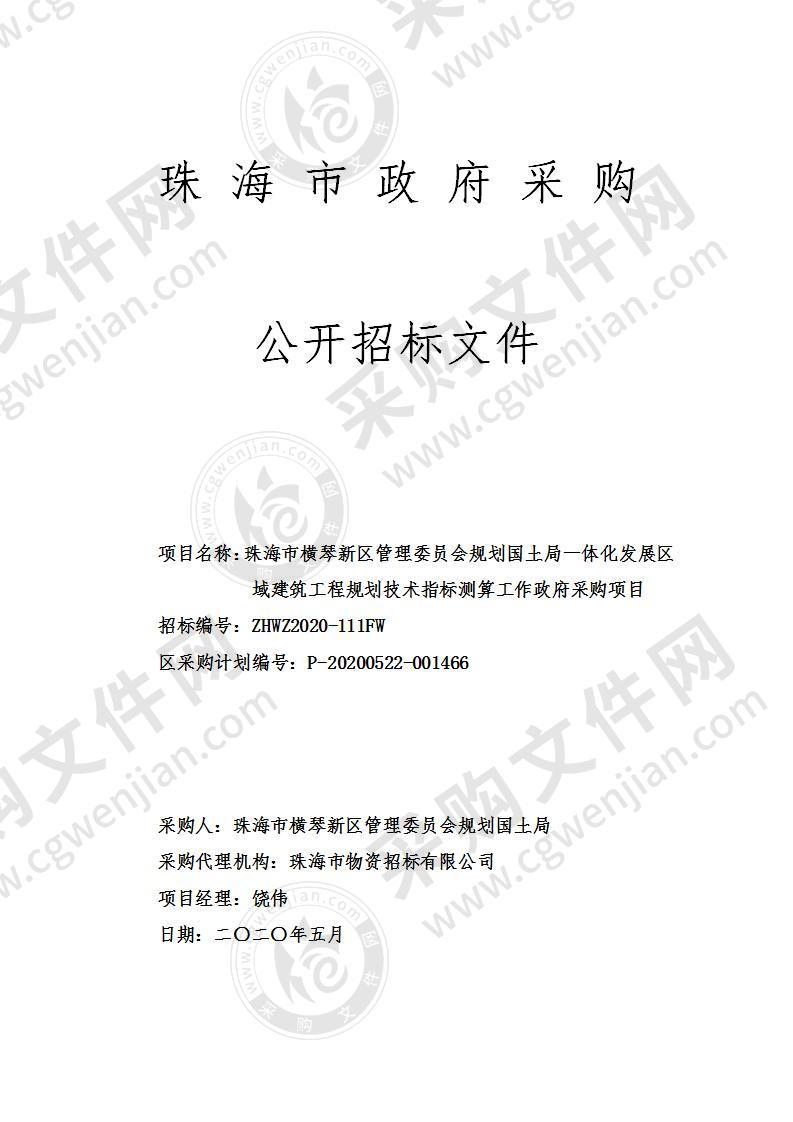 珠海市横琴新区管理委员会规划国土局一体化发展区域建筑工程规划技术指标测算工作政府采购项目