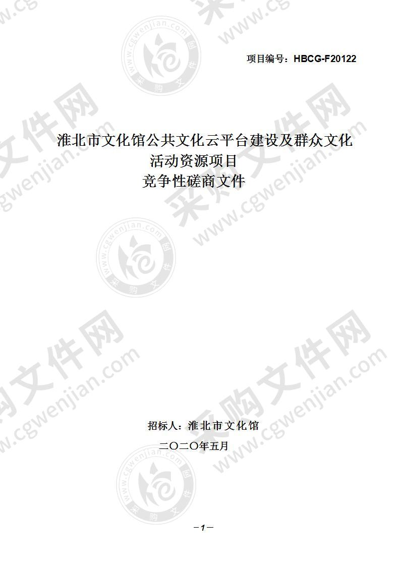 淮北市文化馆公共文化云平台建设及群众文化活动资源项目