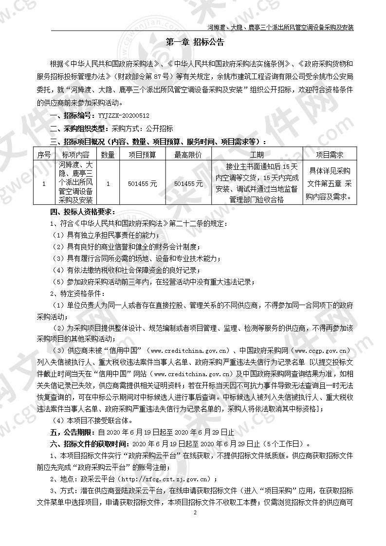 河姆渡、大隐、鹿亭三个派出所风管空调设备采购及安装