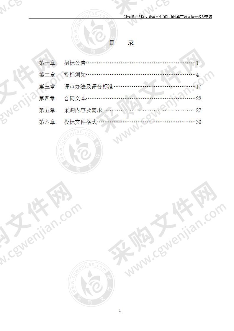 河姆渡、大隐、鹿亭三个派出所风管空调设备采购及安装