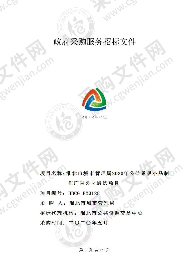 淮北市城市管理局2020年公益景观小品制作广告公司遴选项目