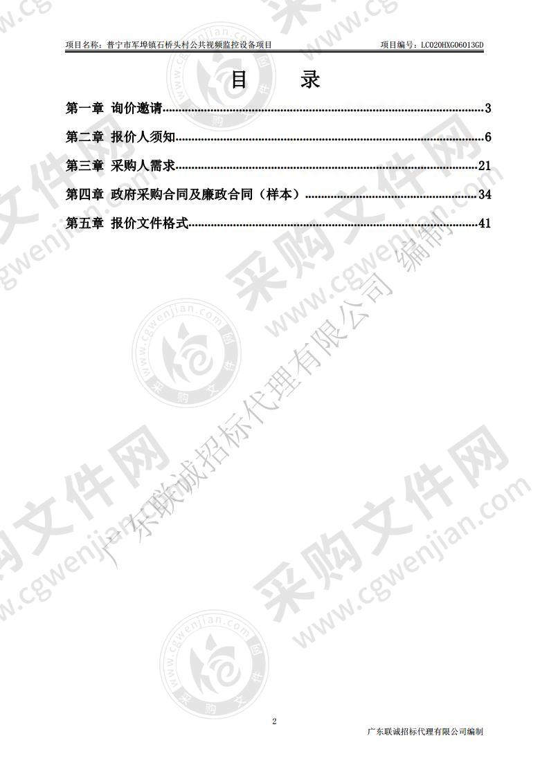 普宁市军埠镇石桥头村公共视频监控设备项目