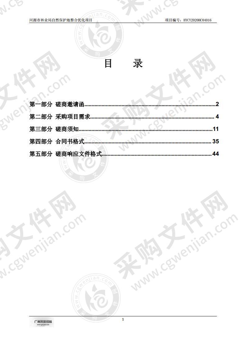 河源市林业局自然保护地整合优化项目