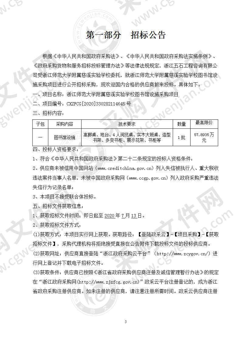 浙江师范大学附属慈溪实验学校图书馆设施采购项目