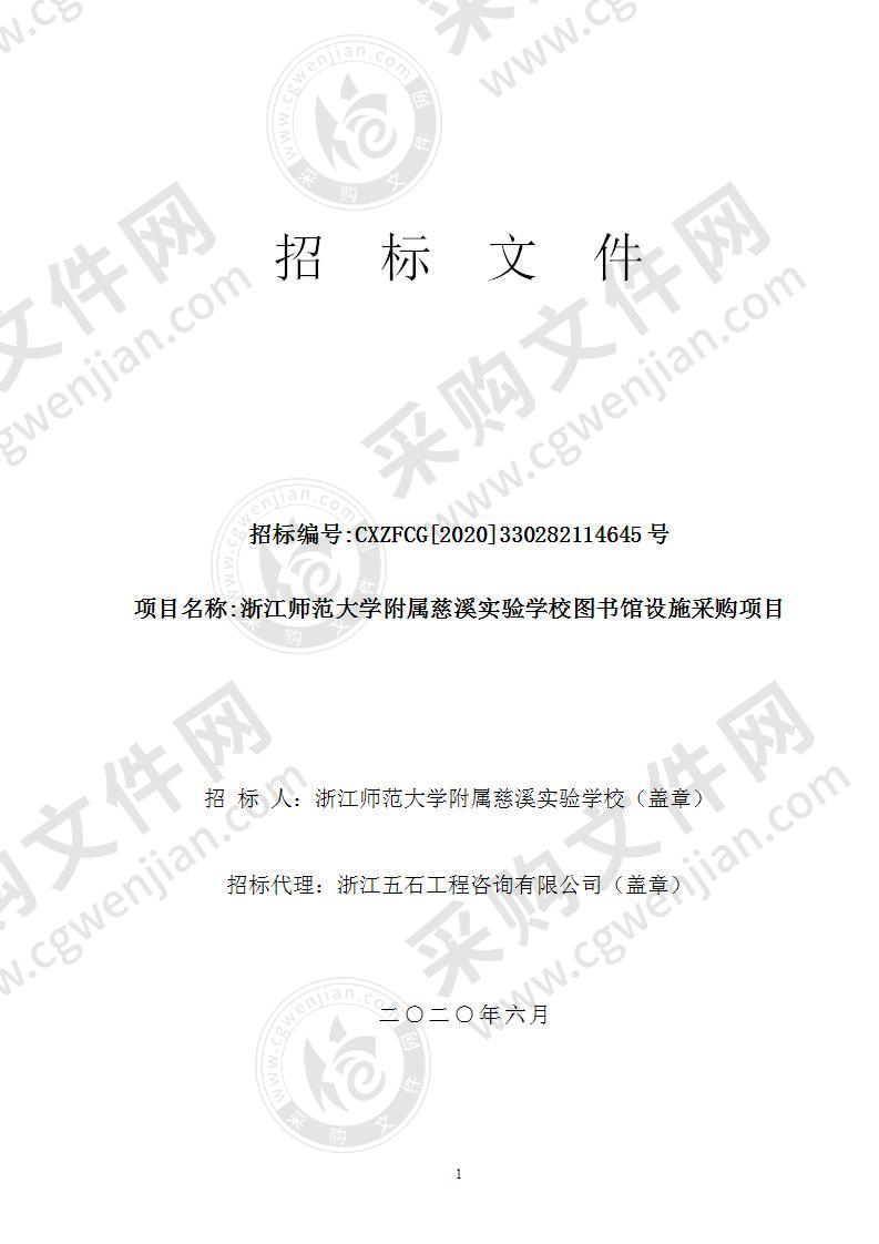 浙江师范大学附属慈溪实验学校图书馆设施采购项目