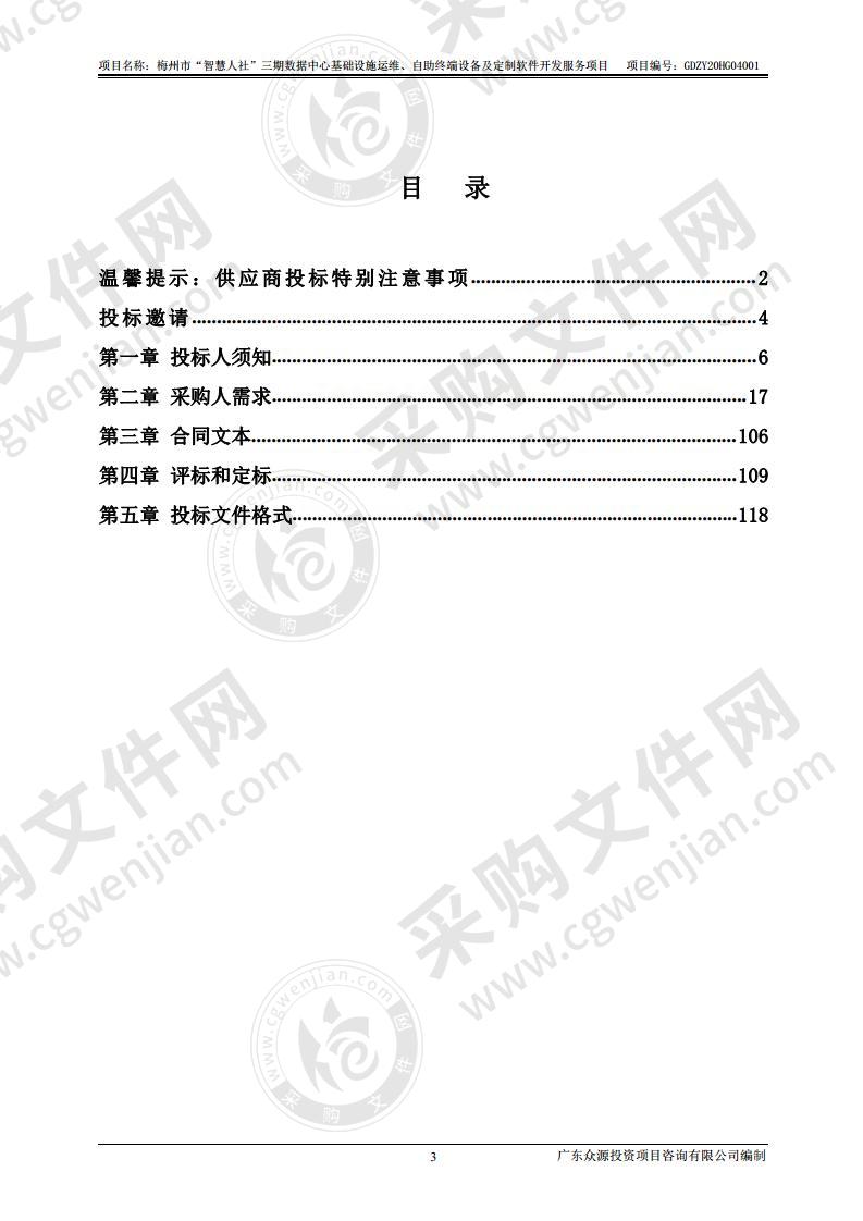 梅州市“智慧人社”三期数据中心基础设施运维、自助终端设备及定制软件开发服务项目