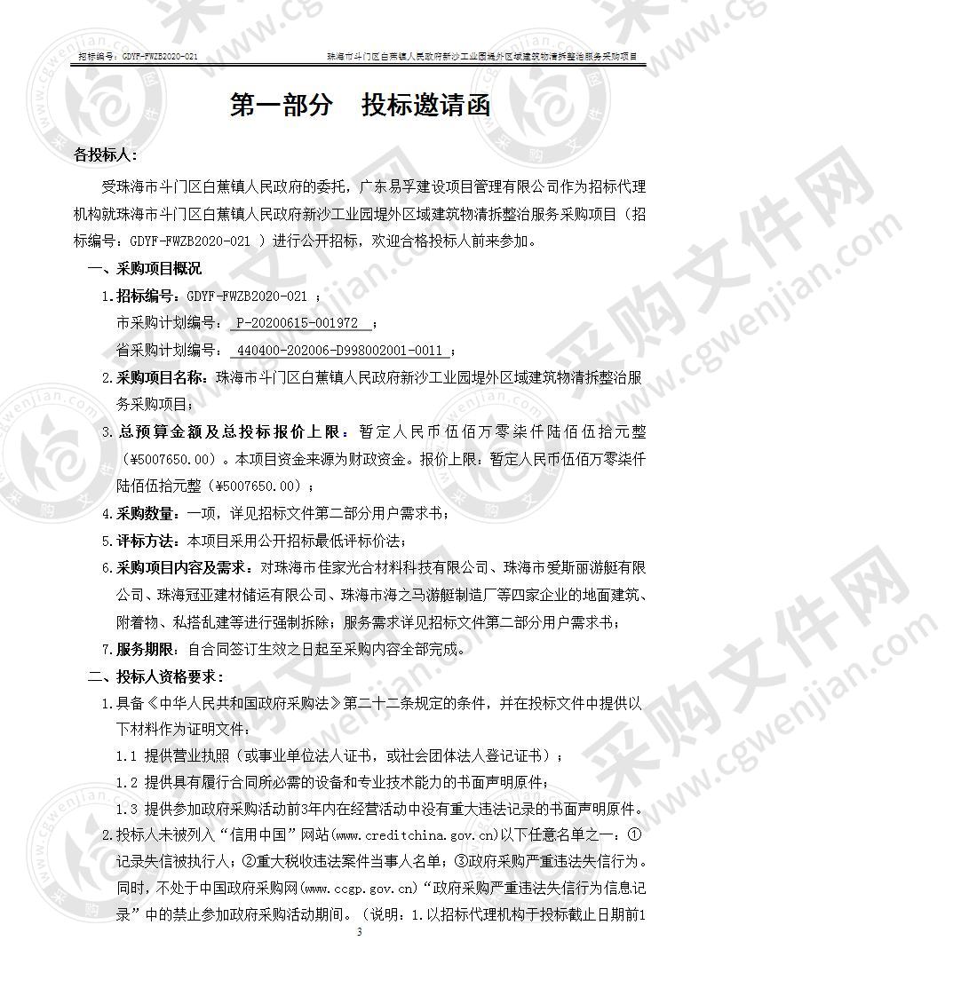 珠海市斗门区白蕉镇人民政府新沙工业园堤外区域建筑物清拆整治服务采购项目