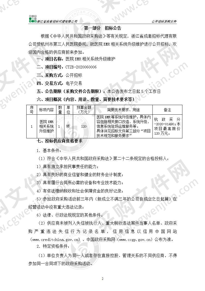 医院EMR相关系统升级维护