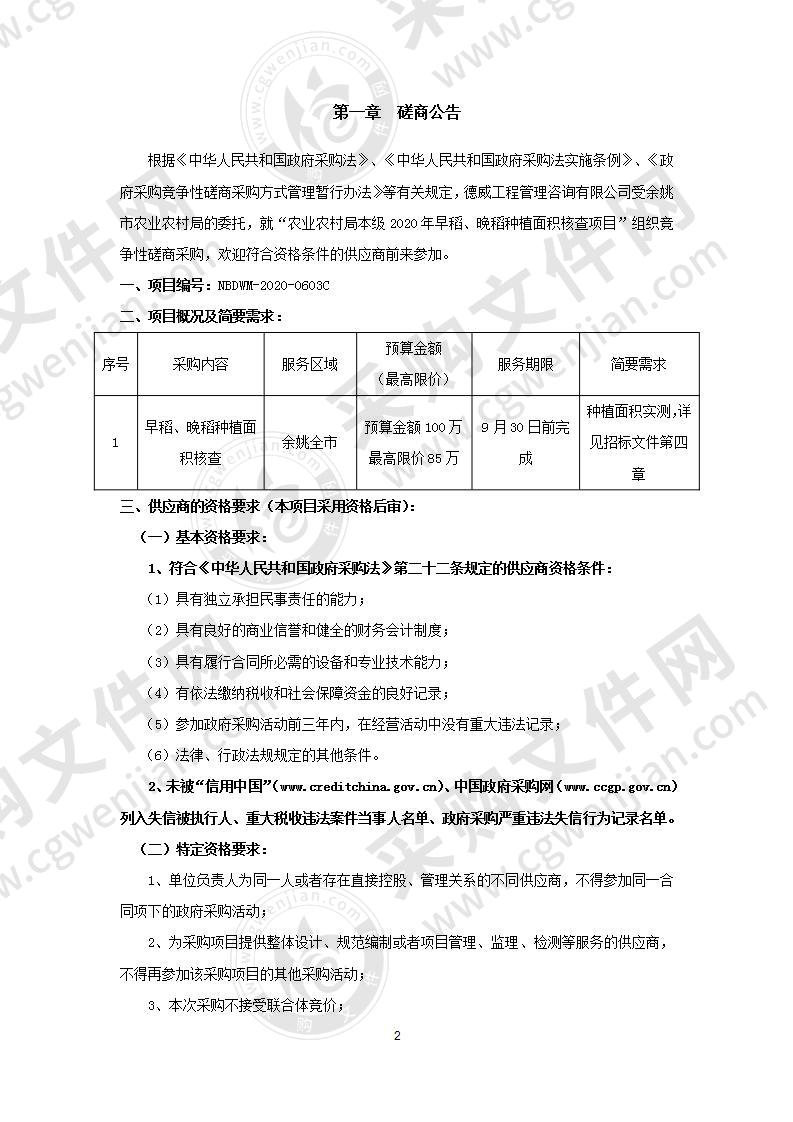 农业农村局本级2020年早稻、晚稻种植面积核查项目