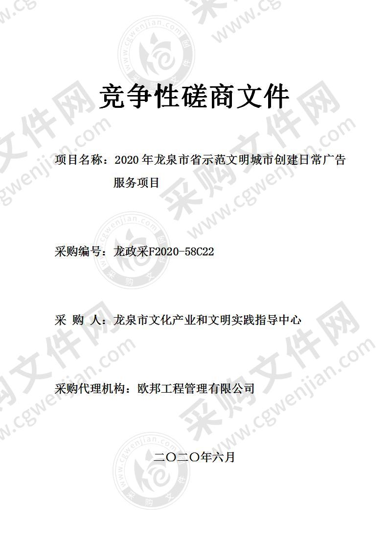 2020年龙泉市省示范文明城市创建日常广告服务项目