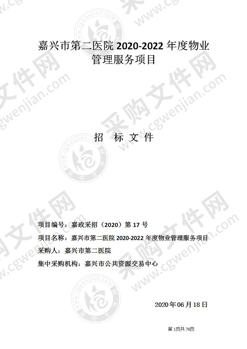 嘉兴市第二医院2020-2022年度物业管理服务项目