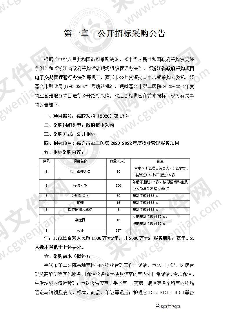 嘉兴市第二医院2020-2022年度物业管理服务项目