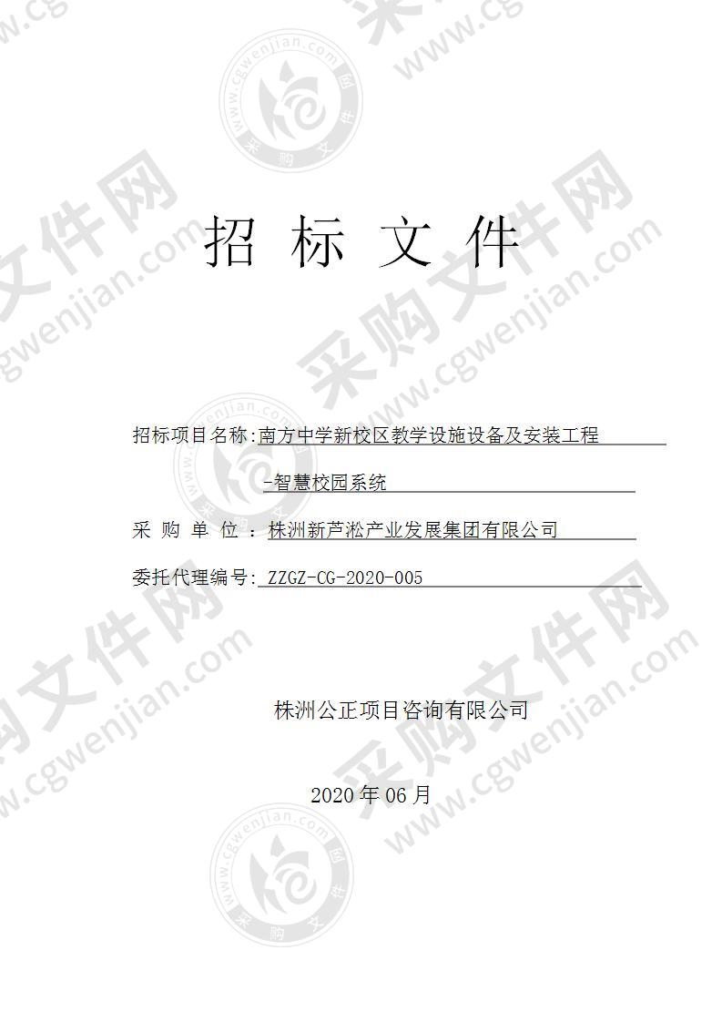 南方中学新校区教学设施设备及安装工程-智慧校园系统