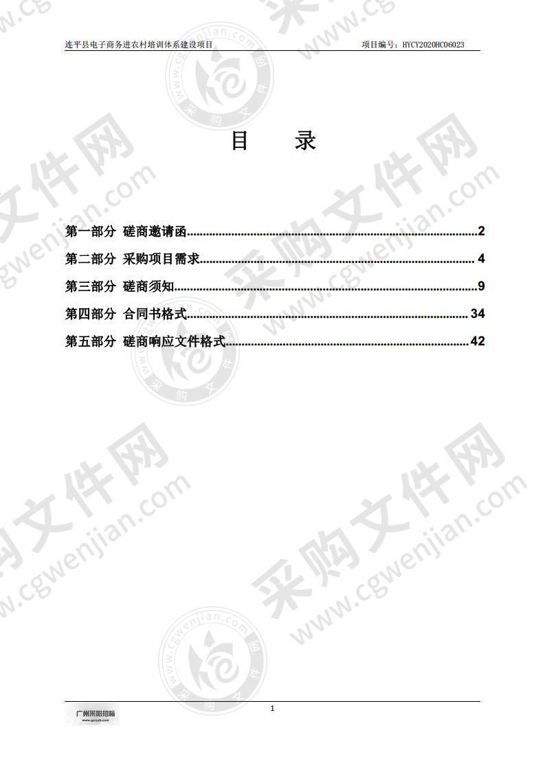 连平县工业商务和信息化局连平县电子商务进农村培训体系建设项目