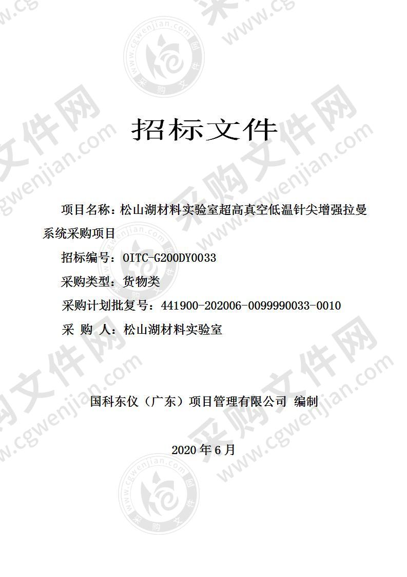 松山湖材料实验室超高真空低温针尖增强拉曼系统采购项目