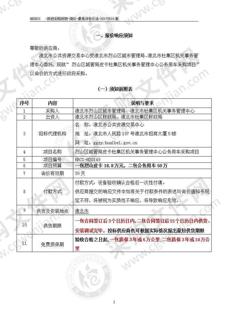 烈山区城管局皮卡、杜集区机关事务管理中心公务用车采购项目