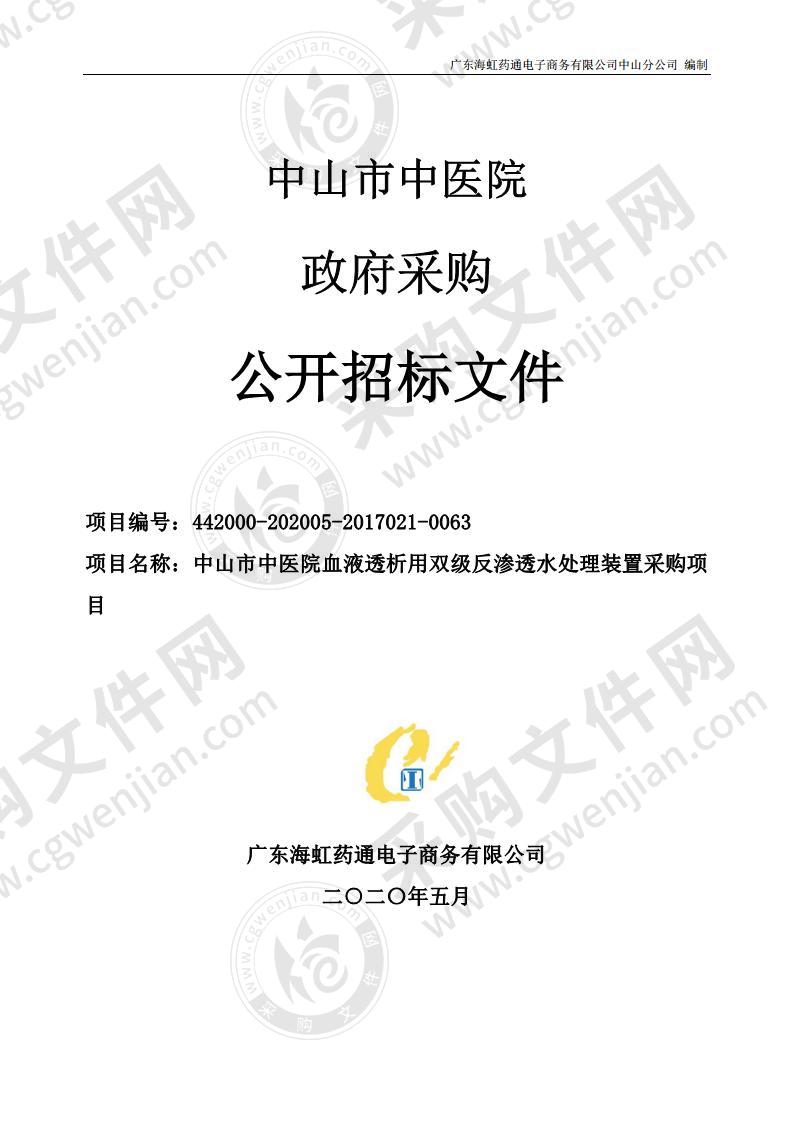 中山市中医院血液透析用双级反渗透水处理装置采购项 目