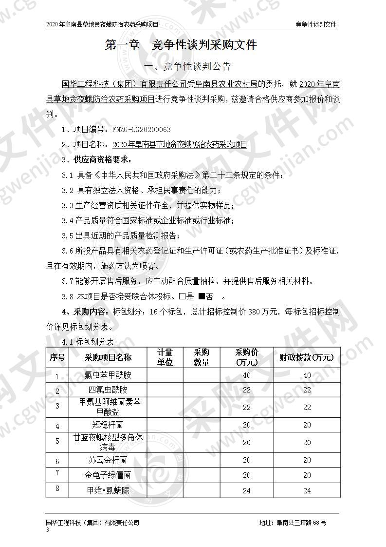 2020年阜南县草地贪夜蛾防治农药采购项目