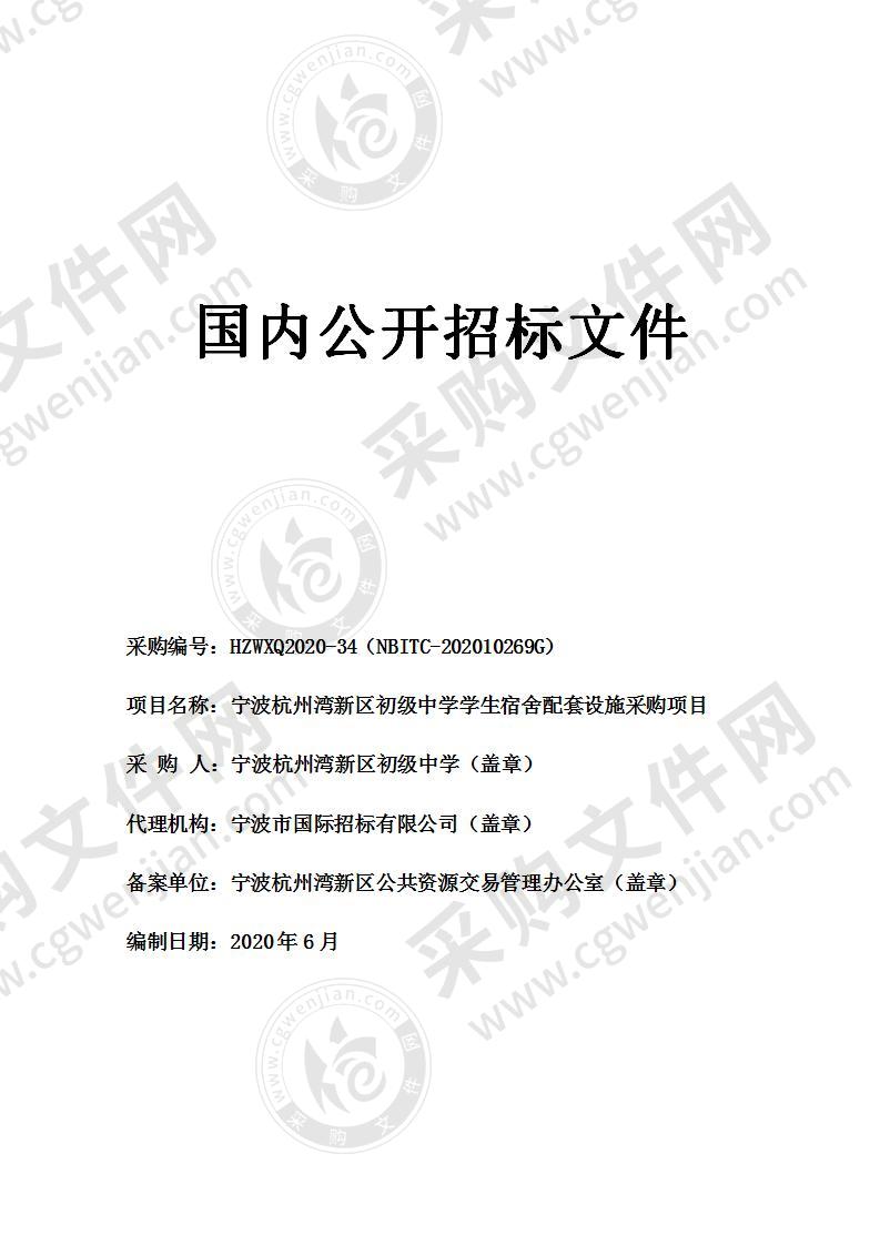 宁波杭州湾新区初级中学学生宿舍配套设施采购项目