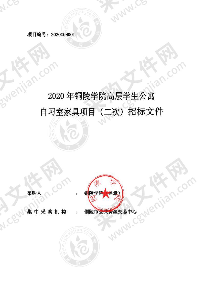 2020年铜陵学院高层学生公寓自习室家具