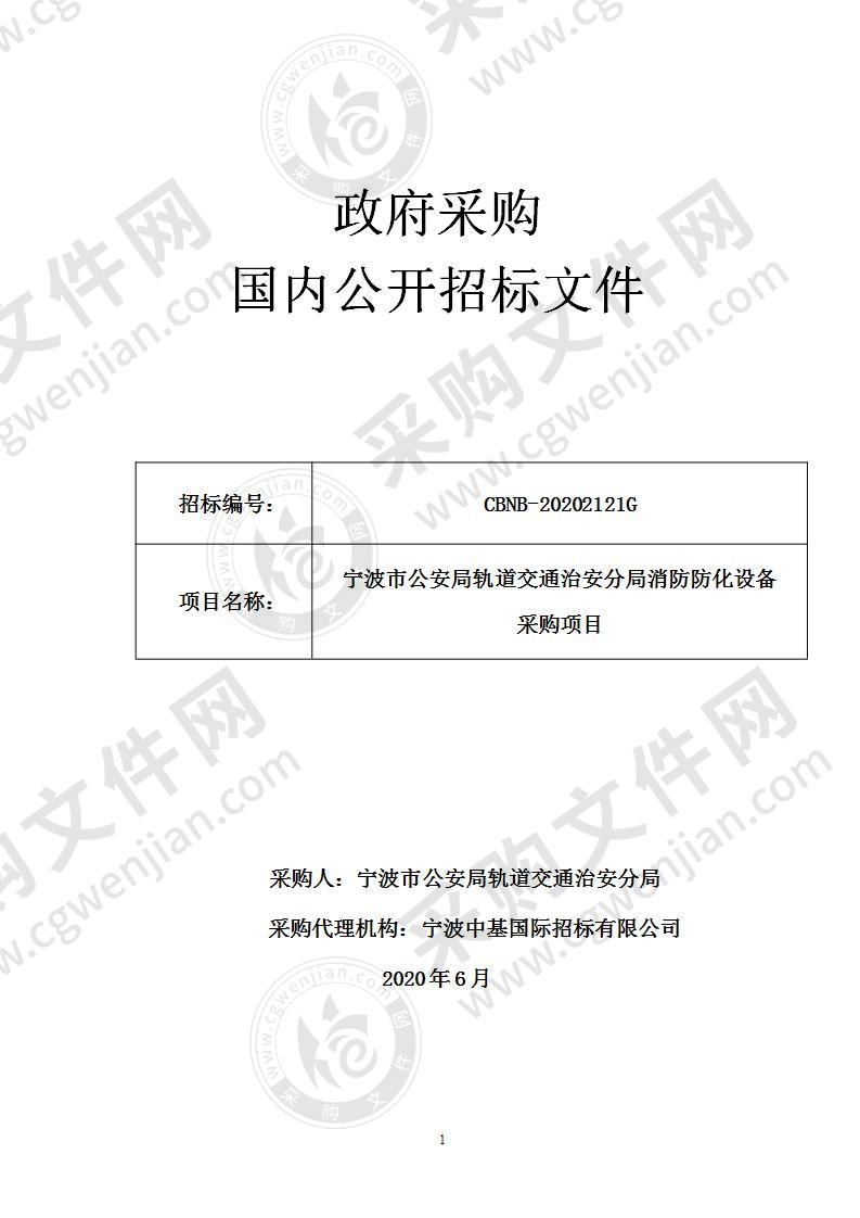 宁波市公安局轨道交通治安分局消防防化设备采购项目