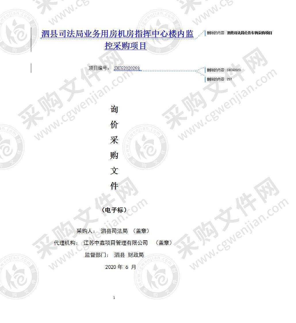 泗县司法局业务用房机房指挥中心楼内监控采购项目