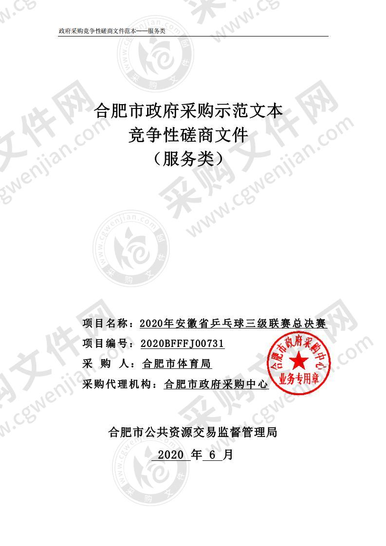 2020年安徽省乒乓球三级联赛总决赛项目