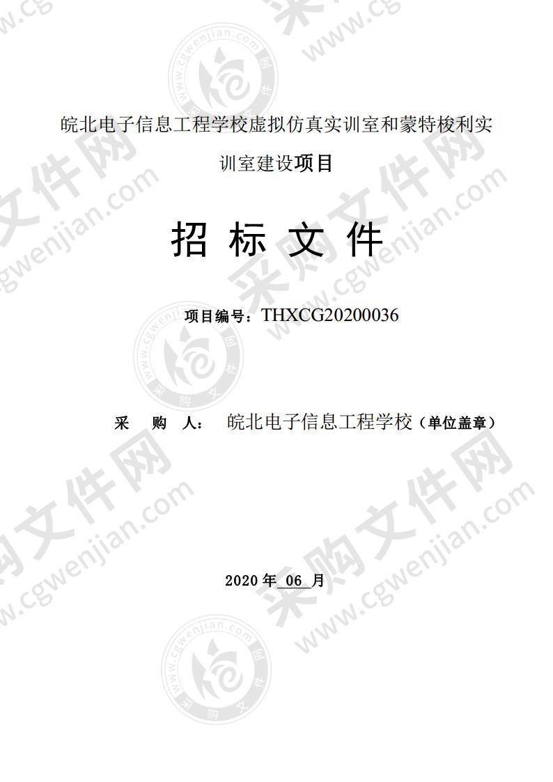 皖北电子信息工程学校虚拟仿真实训室和蒙特梭利实训室建设项目