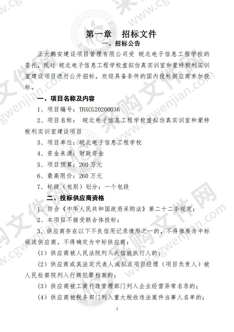 皖北电子信息工程学校虚拟仿真实训室和蒙特梭利实训室建设项目