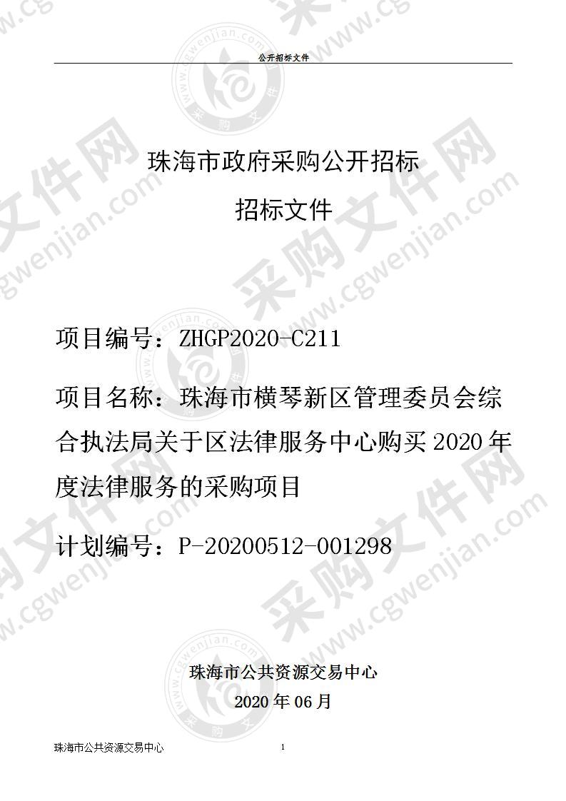 珠海市橫琴新区管理委员会综合执法局关于为区法律服务中心购买2020年度法律服务的采购项目