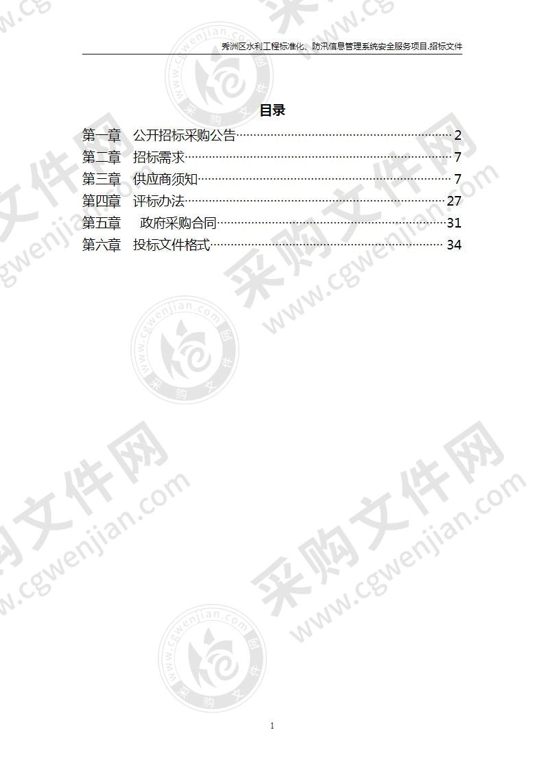 秀洲区水利工程标准化、防汛信息管理系统安全服务项目