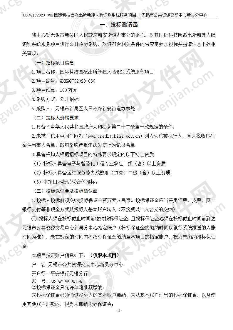 国际科技园派出所新建人脸识别系统服务项目