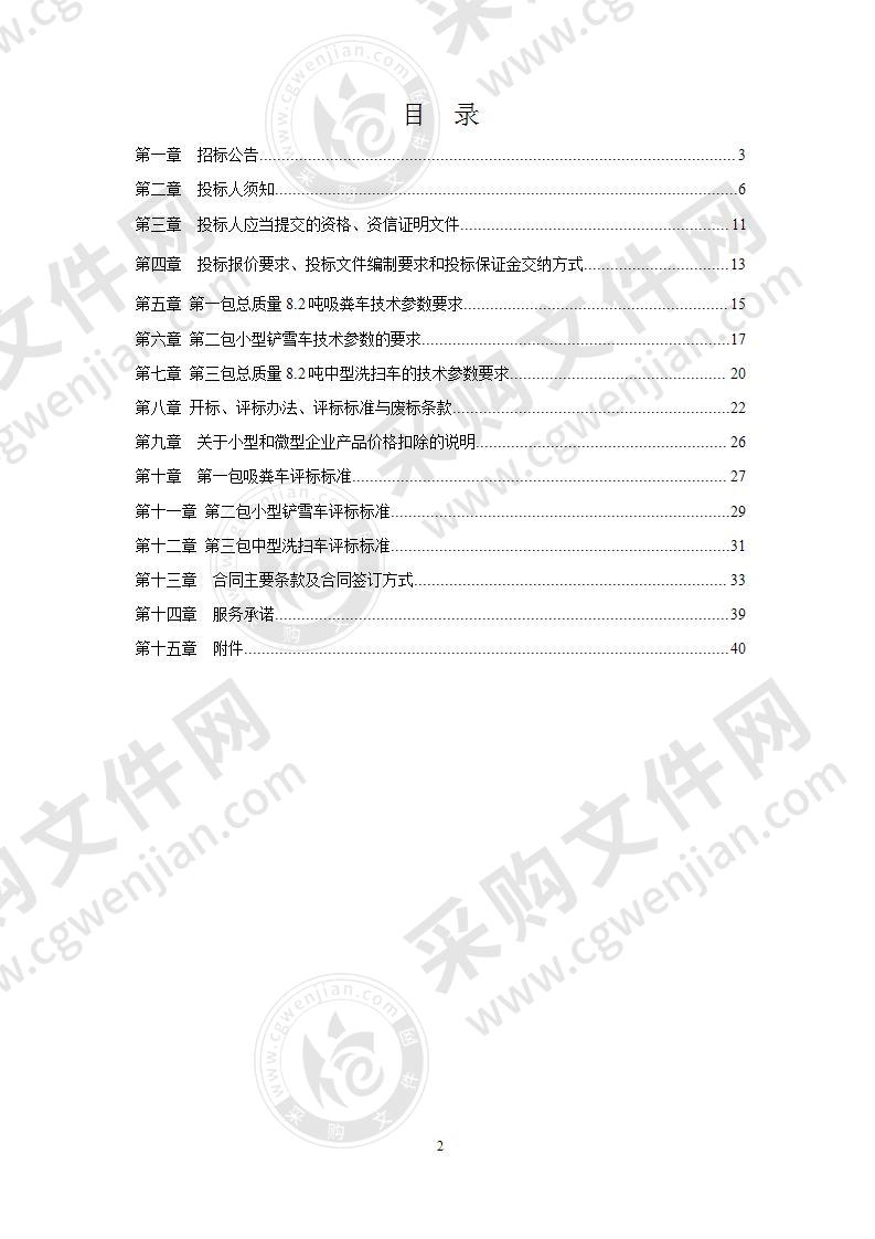 扬州市邗江区环境卫生管理办公室吸粪车、铲雪车等环卫专用作业车辆项目