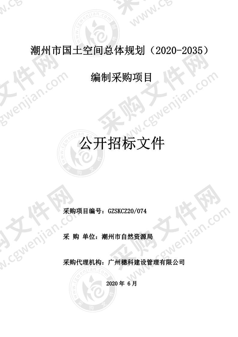 潮州市国土空间总体规划（2020-2035）编制采购项目