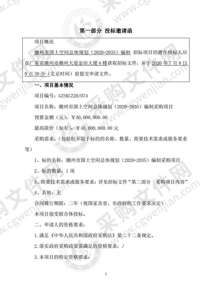 潮州市国土空间总体规划（2020-2035）编制采购项目