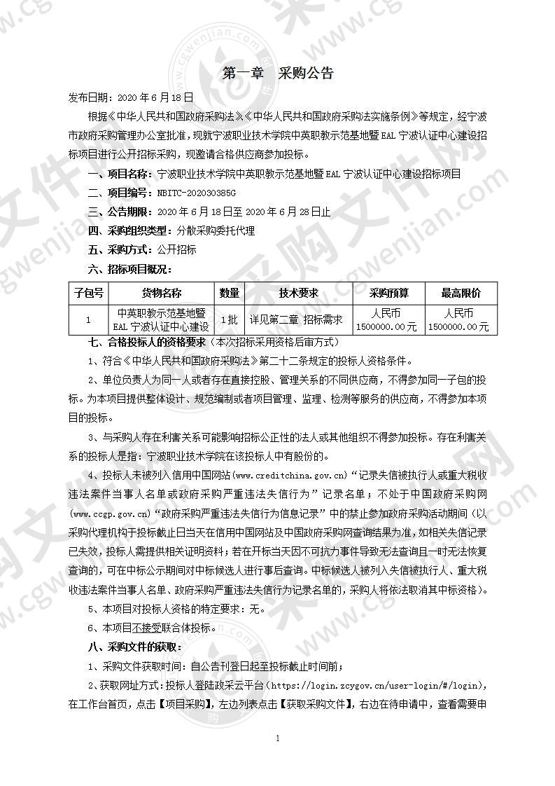 宁波职业技术学院中英职教示范基地暨EAL宁波认证中心建设招标项目