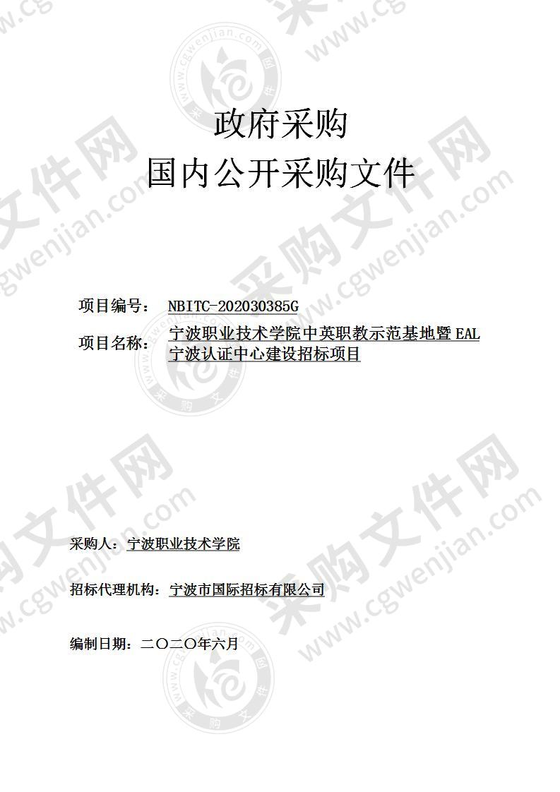 宁波职业技术学院中英职教示范基地暨EAL宁波认证中心建设招标项目