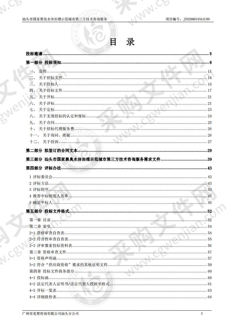 汕头市国家黑臭水体治理示范城市第三方技术咨询服务