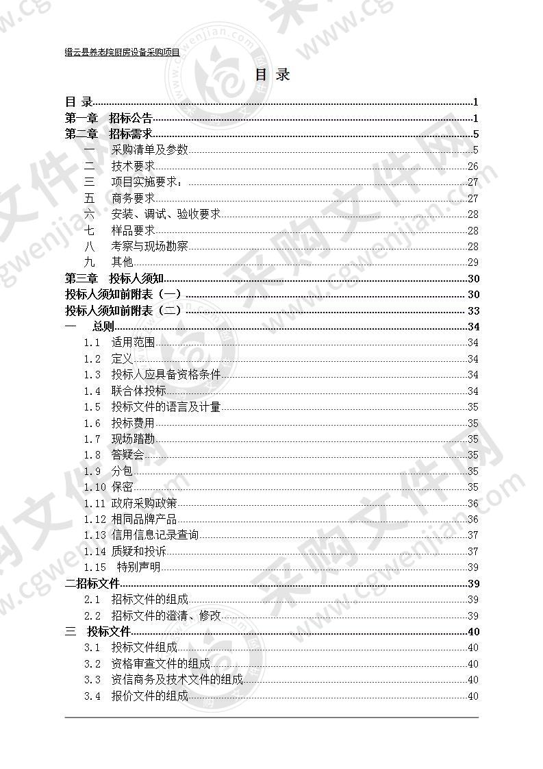 缙云县养老院厨房设备采购项目