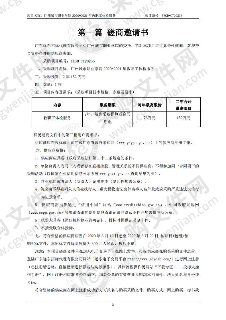 广州城市职业学院2020-2021年教职工体检服务