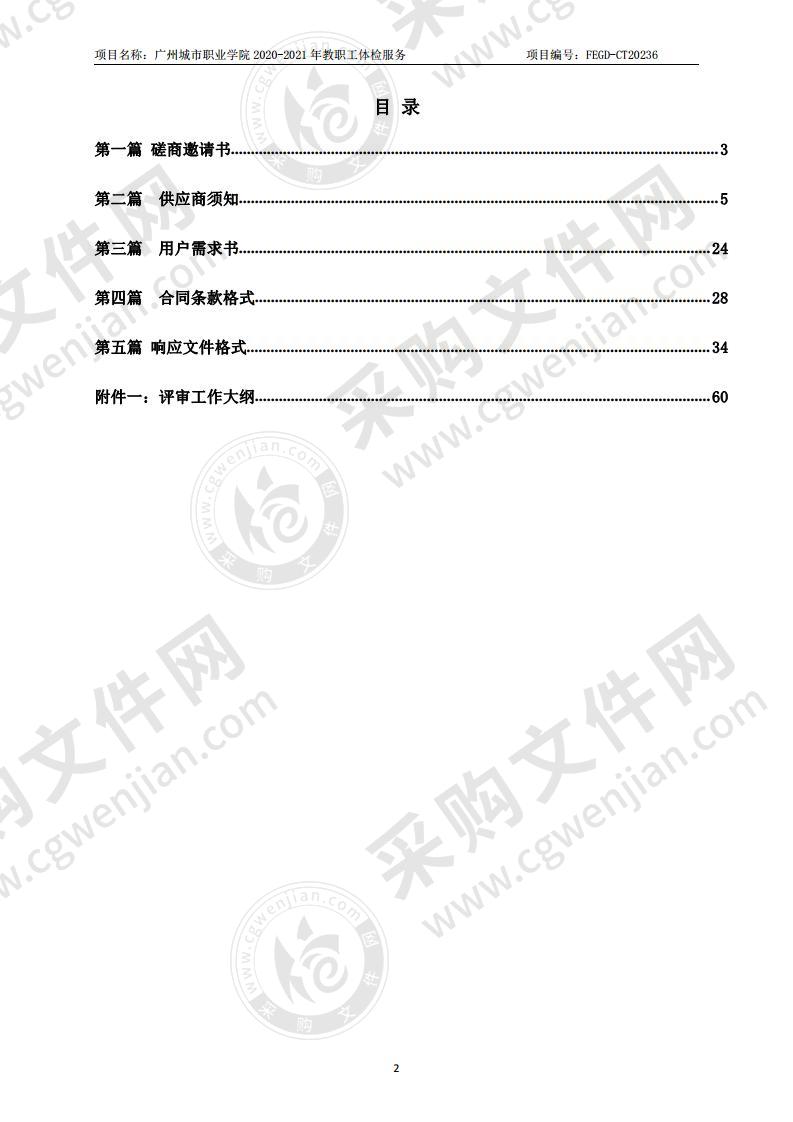 广州城市职业学院2020-2021年教职工体检服务