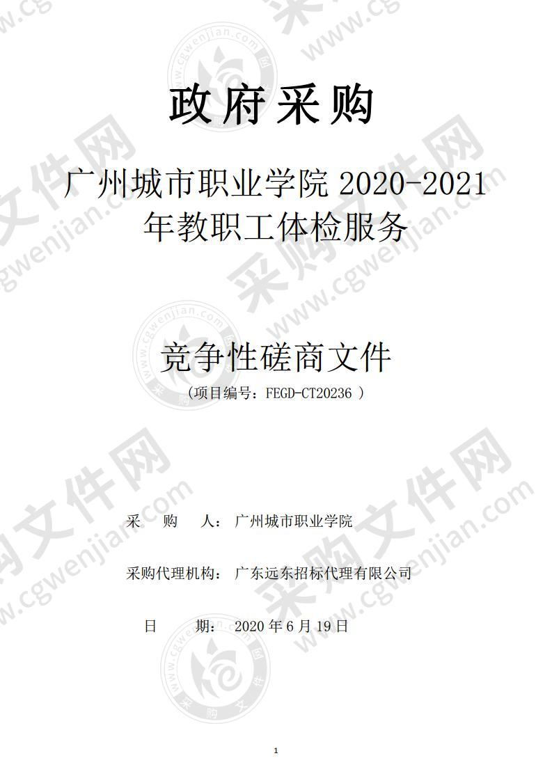 广州城市职业学院2020-2021年教职工体检服务