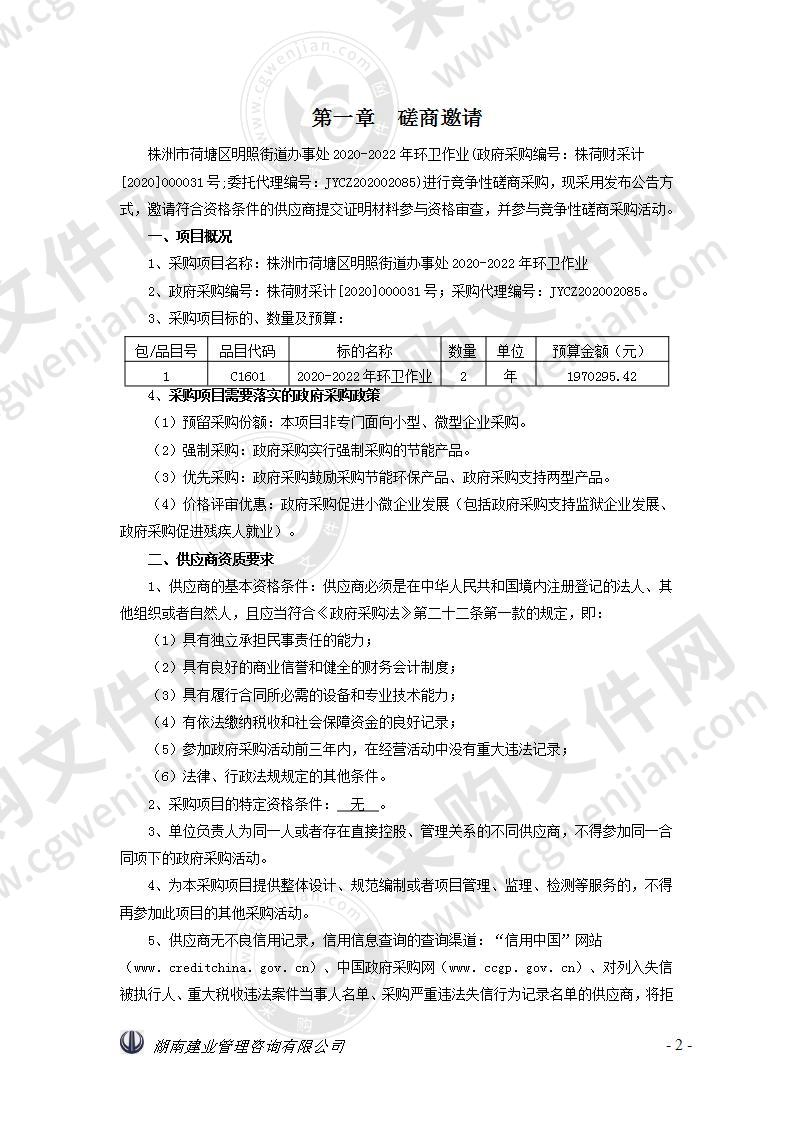 株洲市荷塘区明照街道办事处2020-2022年环卫作业