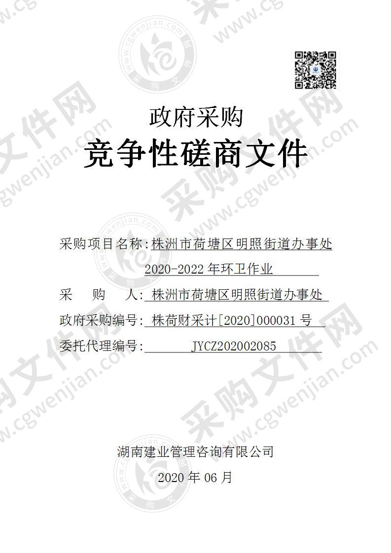 株洲市荷塘区明照街道办事处2020-2022年环卫作业