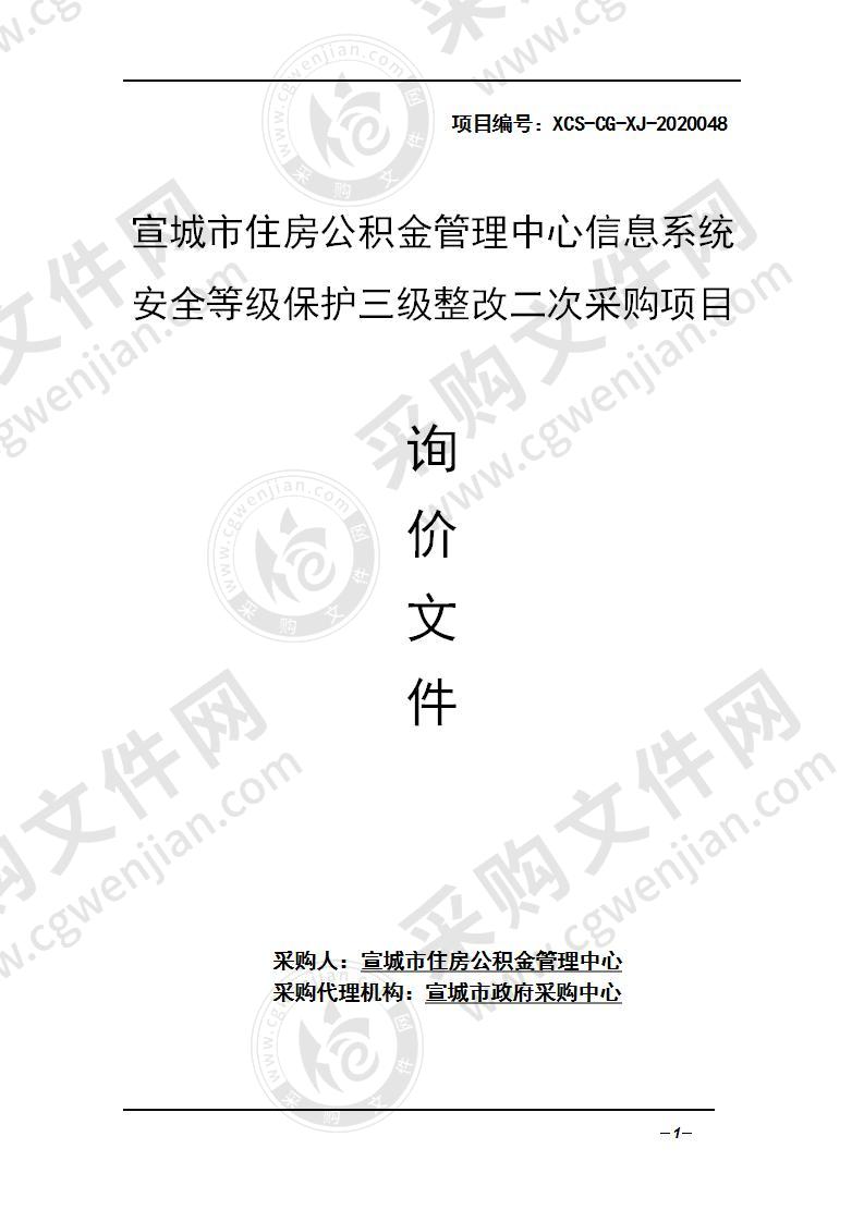 宣城市住房公积金管理中心信息系统安全等级保护三级整改二次采购项目