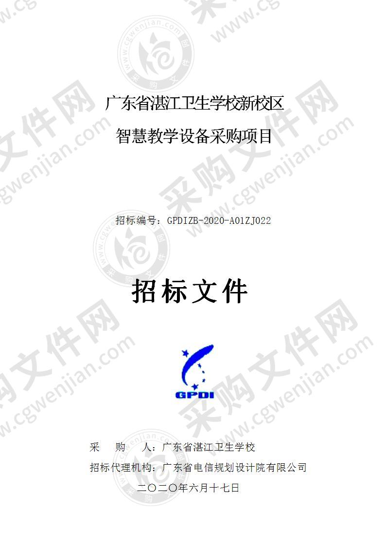 广东省湛江卫生学校新校区智慧教学设备采购项目